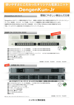 DengenKun-Jrパンフレット - Niccabi｜ニッキャビ株式会社