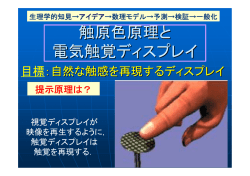 触原色原理と 電気触覚ディスプレイ