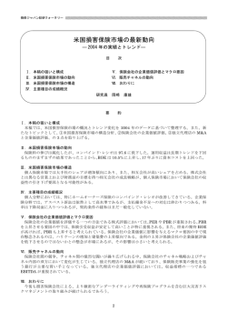 米国損害保険市場の最新動向 - 損保ジャパン日本興亜総合研究所