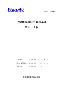 化学物質の自主管理基準 （第4．1版）