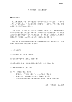 ASN規程 改正趣旨書