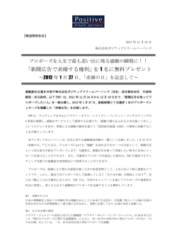求婚広告プレゼントキャンペーン