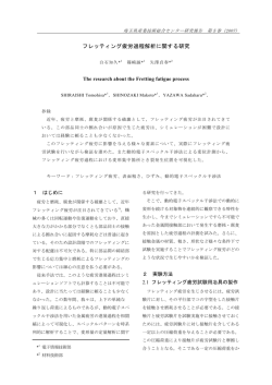 フレッティング疲労過程解析に関する研究