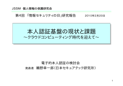 本人認証基盤の現状と課題 本人認証基盤の現状と課題