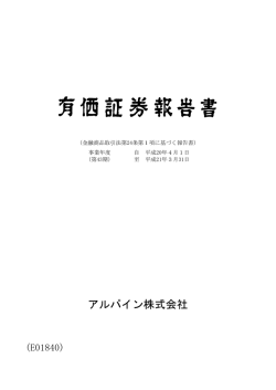 有価証券報告書 - Alpine