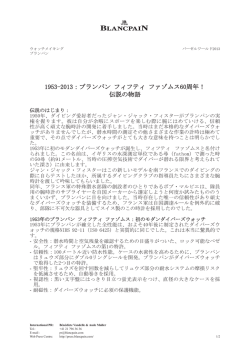 1953-2013：ブランパン フィフティ ファゾムス60周年！ 伝説の