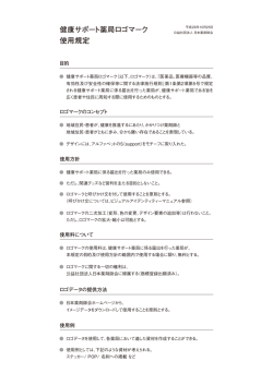 健康サポート薬局ロゴマーク 使用規定
