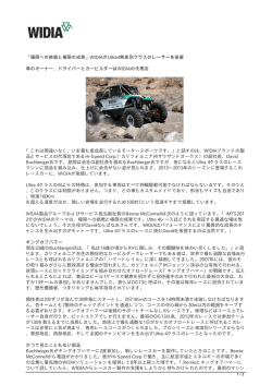 「極限への挑戦と極限の成果」WIDIAがUltra4無差別クラスのレーサーを