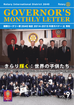 MONTHLY LETTER - 国際ロータリー第2640地区ホームページ