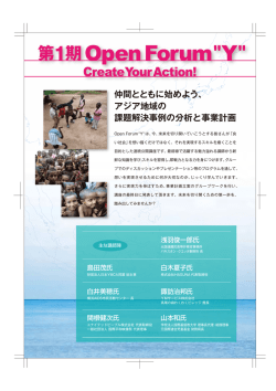 第1期 Open Forum "Y"