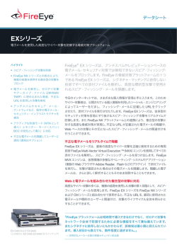EXシリーズ 電子メールを使用した高度なサイバー攻撃を防御する脅威