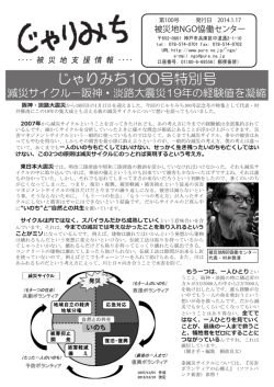 じゃりみち100号特別号 - 被災地NGO協働センター