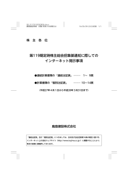 第119期定時株主総会招集御通知に際しての インターネット