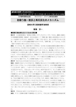 初期う蝕－脱灰と再石灰化のメカニズム