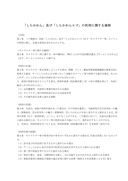 「しらかわん」及び「しらかわんロゴ」の利用に関する規程