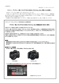キヤノン デジタル一眼レフカメラ「EOS 8000D」「EOS Kiss X8i」ご購入の