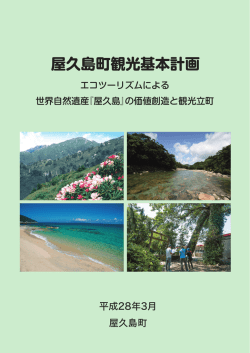 観光基本計画 - 屋久島町 Yakushima-Town