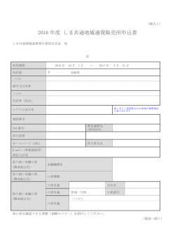 2016 年度 しま共通地域通貨販売所申込書