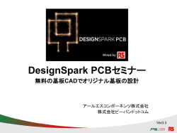 DesignSpark PCBセミナー