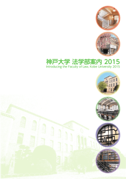 神戸大学 法学部案内 2015 - 神戸大学大学院法学研究科・法学部