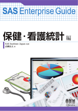 SAS Enterprise Guide 保健・看護統計編
