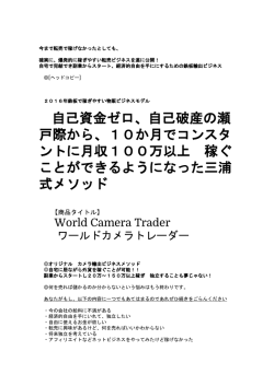 自己破産の瀬 戸際から、10か月でコンスタ ントに月収100万以上 稼ぐ