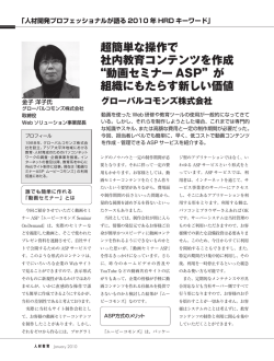 超簡単な操作で 社内教育コンテンツを作成 &ldquo;動画セミナー ASP&rdquo;が 組織に