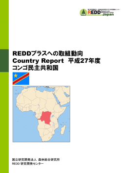 コンゴ民主共和国 - 国立研究開発法人 森林総合研究所 REDD研究開発