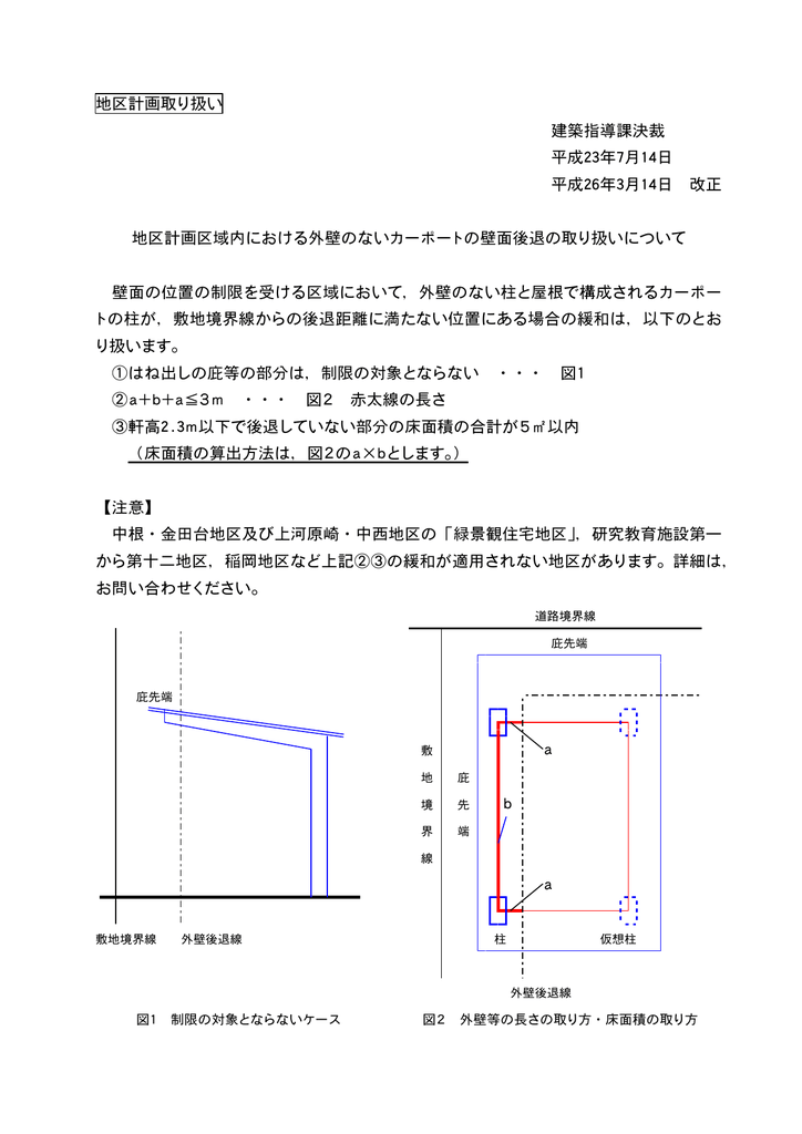 地区計画取り扱い 建築指導課決裁 平成23年7月14日 平成26年3月14