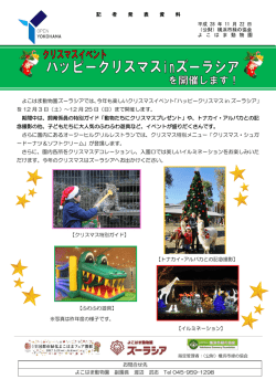 【記者発表】ハッピークリスマスinズーラシア