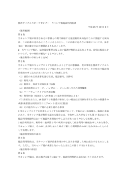 関西サイクルスポーツセンター キャンプ場施設利用約款 平成 25 年 12