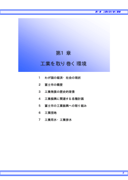第1章 工業を取り巻く環境