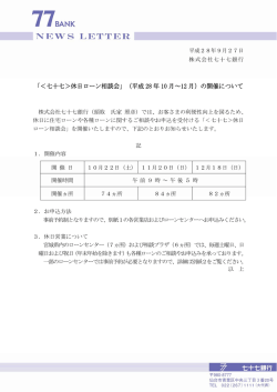 「＜七十七＞休日ローン相談会」（平成 28 年 10 月～12 月