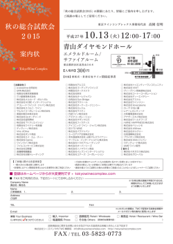 秋の総合試飲会 2015