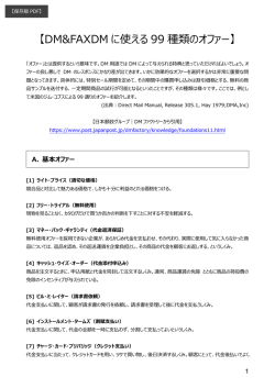 DM＆FAXDMに使える99通りのオファー