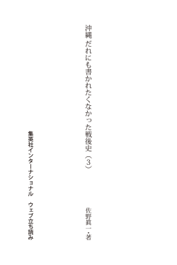 沖縄 だれにも書かれたくなかった戦後史