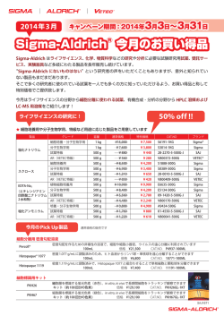 Sigma-Aldrich&reg; 今月のお買い得品