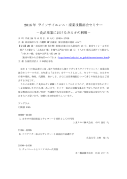2016 年 ライフサイエンス・産業技術部会セミナー －食品