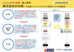 kintoneでFAX送信 帳票連携オプション：(株)