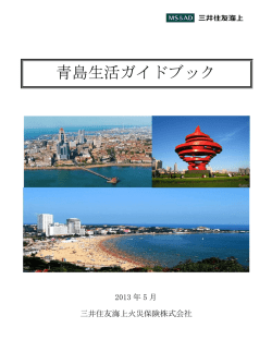 青島生活ガイドブック - 三井住友海上火灾保险