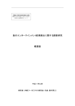 食のエンターテインメント産業創出に関する調査研究 概要版