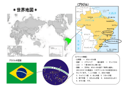 【ブラジル情報】 ・公用語 → ポルトガル語 ・首都 → ブラジリア ・最大都市