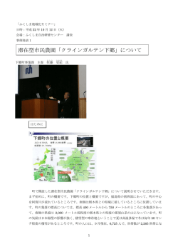 滞在型市民農園「クラインガルテン下郷」について