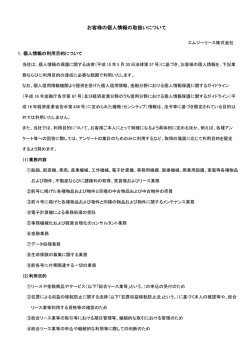 お客様の個人情報の取扱いについて