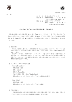 イノヴェイトグループの子会社化に関するお知らせ