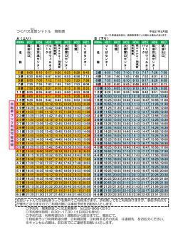 つくバス北部 シャトル 時刻表