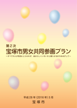 第2次宝塚市男女共同参画プラン