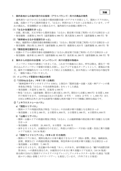 1．国内各地からの海外旅行のお客様（アウトバウンド）向けの商品の
