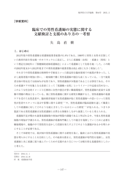 臨床での男性看護師の実態に関する 文献検討と支援の