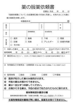 薬の服薬依頼書 - 名寄大谷認定こども園